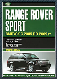 Автомобили Range Rover Sport. Руководство по эксплуатации, техническому обслуживанию и ремонту