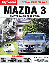 Mazda 3 выпуска до 2009 года (+ DVD)