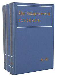 Дипломатический словарь (комплект из 3 книг)