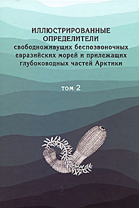 Иллюстрированные определители свободноживущих беспозвоночных евразийских морей и прилегающих глубоководных частей Арктики. Том 2