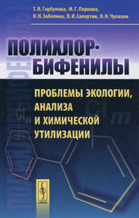 Полихлорбифенилы. Проблемы экологии, анализа и химической утилизации