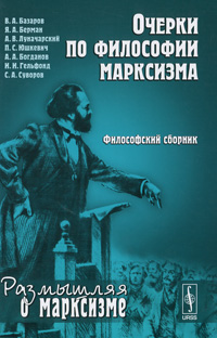 Очерки по философии марксизма