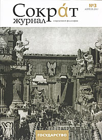 Сократ. Журнал современной философии, № 3, апрель 2011