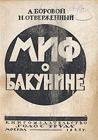 Миф о БакунинеПК301004_лимонный, салатовый Миф о БакунинеПК301004_лимонный, салатовыйМосква, 1925 год. Голос труда. Оригинальная обложка. Сохранность хорошая. На внешней стороне обложки и титульном листе издания имеются владельческие пометы карандашом. Цель сборника — пробить брешь в толстой и почти непроницаемой стене человеческих домыслов к реальному Бакунину. Авторам одинаково чужд облик идеолога анархизма, полемически искаженный его идейными противниками, как и слепая иконография некоторых его сторонников. Им дорог подлинный, исторически существовавший Бакунин со всеми его ошибками, исканиями и достижениями! Многокрасочный его путь, подчас противоречивый, идущий мимо бездн к высотам творческого самоутверждения, представляется авторам более ценным, чем прямой, и безошибочный—безжизненного догматизма... В сборнике поставлены наиболее боевые и спорные вопросы бакунинской мифологии, конечно, далеко не исчерпывающие ее богатства...