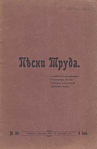 Песни трудаПК301004_лимонный, салатовый Песни трудаПК301004_лимонный, салатовыйРостов на Дону, 1903 год. Типография Донская речь. Оригинальная обложка. На титульном листе - владельческая марка Из книг С.Ю.. Сохранность хорошая. На обложке владельческие пометы чернилами. Давно и верно сказано, что песня — душа народа. Песни русских рабочих правдиво и точно передают настроения и социальные эмоции трудовых народных масс России. Песни труда, вошедшие в настоящий сборник, широко и многообразно отражают вековые чаяния и надежды народа, его социальный протест, вольнолюбивую мечту, духовную крепость и смелые дерзания. Каждая из представленных в издании песен - это одновременно и история политического созревания рабочего класса и воплощение его социально-нравственных и эстетических идеалов. Издание не подлежит вывозу за пределы Российской Федерации.