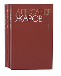 Александр Жаров. Собрание сочинений в 3 томах (комплект из 3 книг)