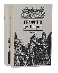 Графиня де Шарни (комплект из 2 книг)