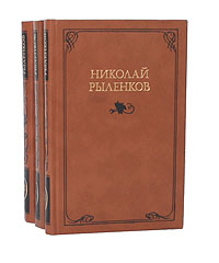Николай Рыленков. Собрание сочинений в 3 томах (комплект)