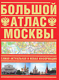 Большой атлас Москвы