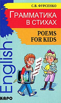 Грамматика в стихах / Poems for Kids