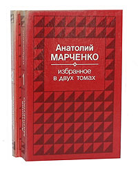 Анатолий Марченко. Избранное в 2 томах (комплект из 2 книг)