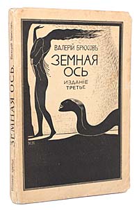 Валерий Брюсов Земная Ось