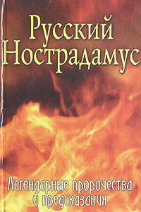 Русский Нострадамус. Легендарные пророчества и предсказания