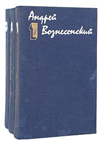 Андрей Вознесенский. Собрание сочинений в 3 томах (комплект из 3 книг)