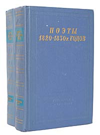 Поэты 1820-1830-х годов (комплект из 2 книг)
