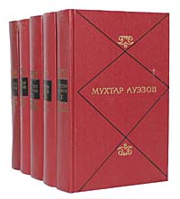 Мухтар Ауэзов. Собрание сочинений в 5 томах (комплект из 5 книг)