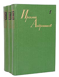 Ираклий Андроников. Собрание сочинений в 3 томах (комплект из 3 книг)