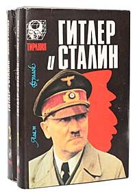 Гитлер и Сталин. Жизнь и власть (комплект из 2 книг)