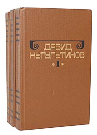 Давид Кугультинов. Собрание сочинений в 3 томах (комплект из 3 книг)