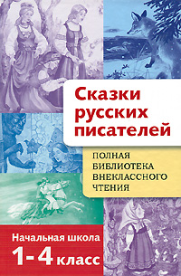 Полная библиотека внеклассного чтения. 1-4 класс. Сказки русских писателей