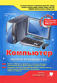Компьютер. Полное руководство (+ DVD-ROM)