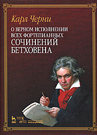 О верном исполнении всех фортепианных сочинений Бетховена