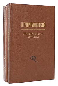 Н. Г. Чернышевский. Литературная критика (комплект из 2 книг)