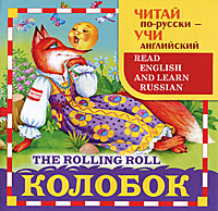 Колобок / The Rolling Roll