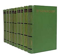 В. Г. Белинский. Собрание сочинений в 9 томах (комплект из 9 книг)