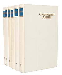 Садриддин Айни. Собрание сочинений в 6 томах (комплект из 6 книг)