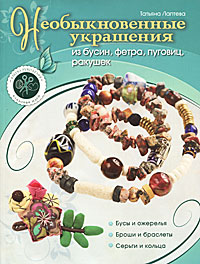 Необыкновенные украшения из бусин, фетра, пуговиц, ракушек