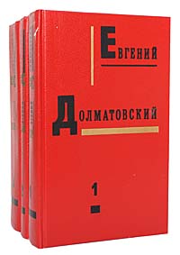 Евгений Долматовский. Собрание сочинений в 3 томах (комплект из 3 книг)