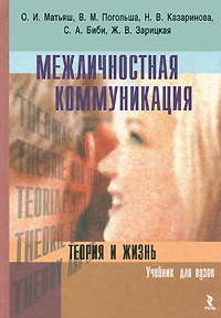 Иллюстрация к книге Межличностная коммуникация. Теория и жизнь Межличностная коммуникация. Теория и жизнь