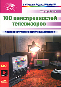 100 неисправностей телевизоров