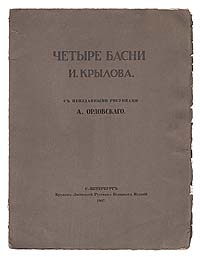 Четыре басни И. Крылова с неизданными рисунками А. ОрловскогоПК301004_лимонный, салатовый Четыре басни И. Крылова с неизданными рисунками А. ОрловскогоПК301004_лимонный, салатовыйНомерованный экземпляр № 28! Санкт-Петербург, 1907 год. Кружок любителей русских изящных изданий. С множеством рисунков. Оригинальная обложка. Сохранность хорошая. Издания Кружка любителей русских изящных изданий (1903-1917) являются в полной мере библиофильскими, предназначенными для привилегированного покупателя - дорогими, малотиражными, нумерованными, отпечатанными на прекрасных сортах бумаги, с иллюстрациями лучших художников, в переплетах известных мастеров и т.п. Кружок любителей русских изящных изданий стал первой русской юридически оформленной библиофильской организацией, объединившей в своих рядах известных петербургских библиофилов, издателей, типографов, художников книги, книгопродавцев-антикваров с целью содействовать развитию художественной стороны в издаваемых в России произведениях печатного и графического искусств и способствовать взаимному сближению собирателей означенных произведений. Четыре басни И.А.Крылова...