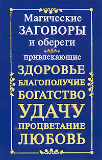 Магические заговоры и обереги, привлекающие здоровье, благополучие, богатство, удачу, процветание, любовь