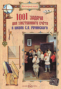 1001 задача для умственного счета в школе С. А. Рачинского
