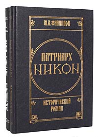 Патриарх Никон. Исторический роман в 2 томах (комплект)