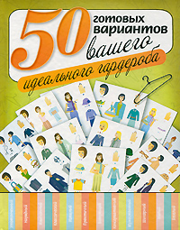 50 готовых вариантов вашего идеального гардероба 50 готовых вариантов вашего идеального гардероба