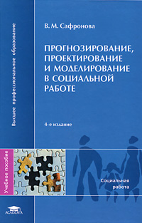 Прогнозирование, проектирование и моделирование в социальной работе