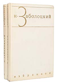 Н. Заболоцкий. Избранные произведения в 2 томах (комплект из 2 книг)