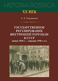 Государственное регулирование внутренней торговли в СССР (конец 1920-х - середина 1950-х гг.)