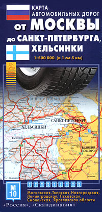 Карта автомобильных дорог от Москвы до Санкт-Петербурга, Хельсинки