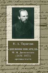 Дневник писателя Ф. М. Достоевского (1876-1877). Критика текста