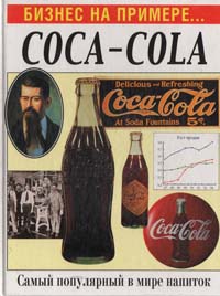 Бизнес на примере... Coca-cola