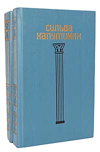 Сильва Капутикян. Избранное в 2 томах (комплект из 2 книг)