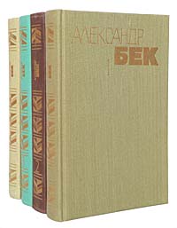 Александр Бек. Собрание сочинений в 4 томах (комплект из 4 книг)
