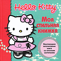 Hello Kitty!Моя стильная книжка