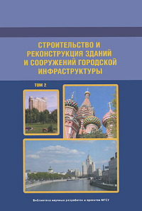 Строительство и реконструкция зданий и сооружений городской инфраструктуры. Том 2