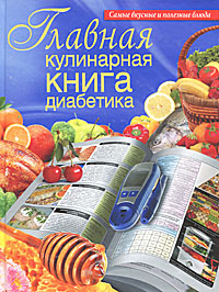 Главная кулинарная книга диабетика